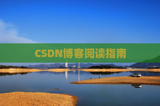CSDN博客阅读指南