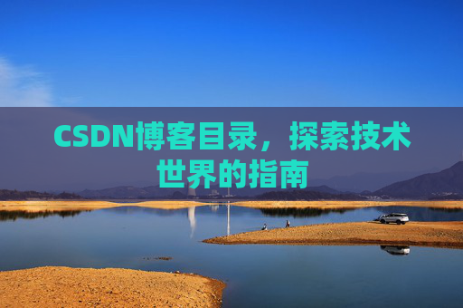 CSDN博客目录，探索技术世界的指南